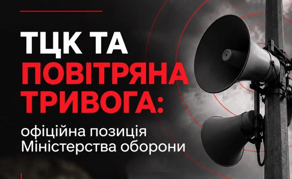 ТЦК та повітряна тривога: офіційна позиція Міністерства оборони