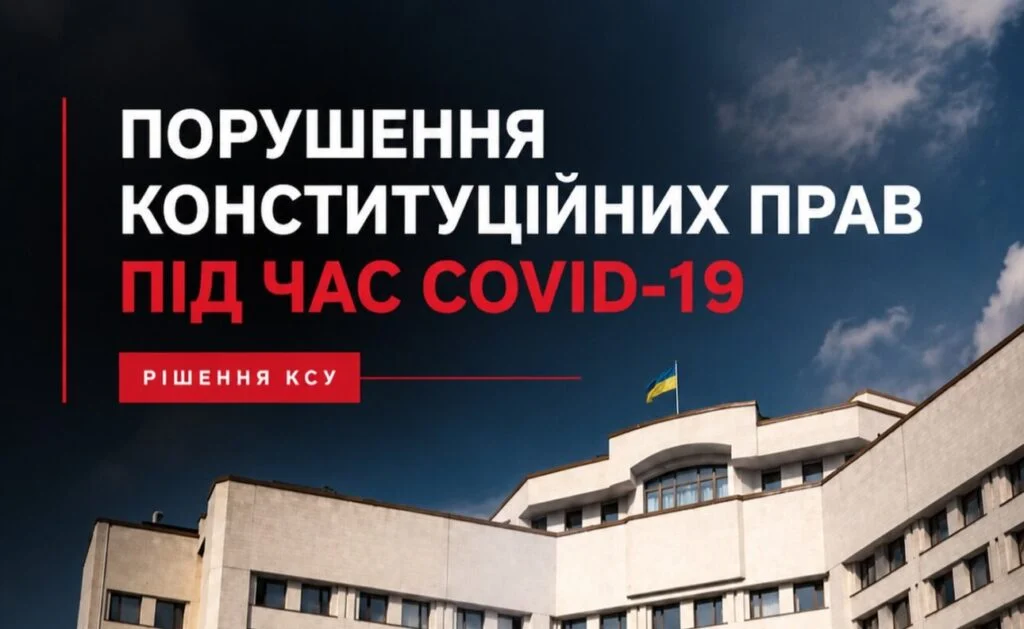 Будівля Конституційного Суду України і напис «Порушення конституційних прав під час COVID-19. Рішення КСУ»