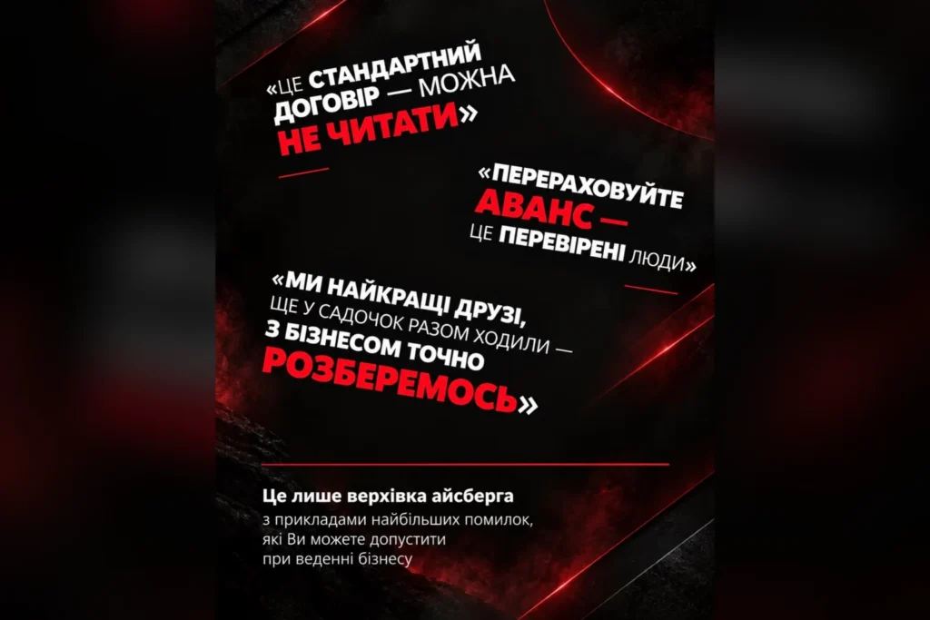 Три фрази, через які бізнес втрачає гроші: «Це стандартний договір — можна не читати», «Перераховуйте аванс — це перевірені люди», «Ми найкращі друзі — з бізнесом точно розберемось»